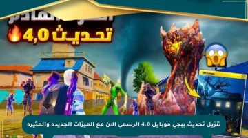 تنزيل تحديث ببجي موبايل 4.0 الرسمي الآن مع الميزات الجديدة والمثيرة